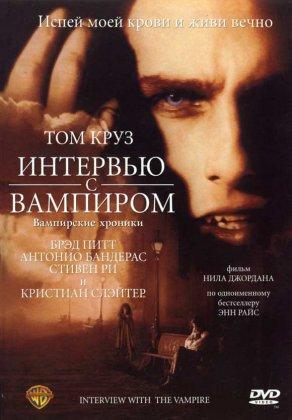 Интервью с вампиром (1994) Постер