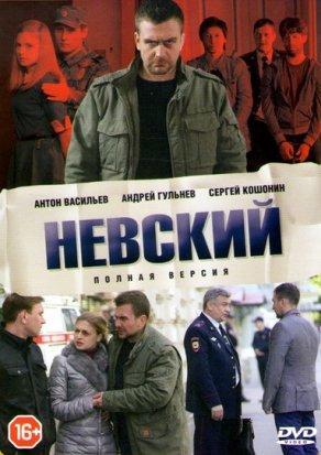 Невский (2015) Постер
