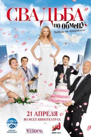Свадьба по обмену (2010) Постер