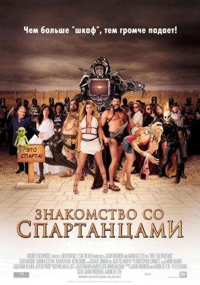 Знакомство со спартанцами (2008) Постер