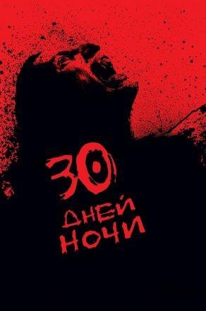 30 дней ночи (2007) Постер