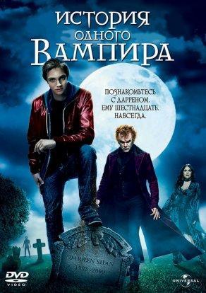 История одного вампира (2009) Постер