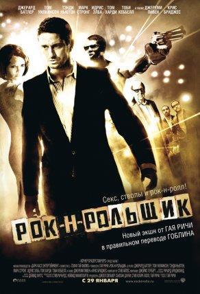 Рок-н-рольщик (2008) Постер