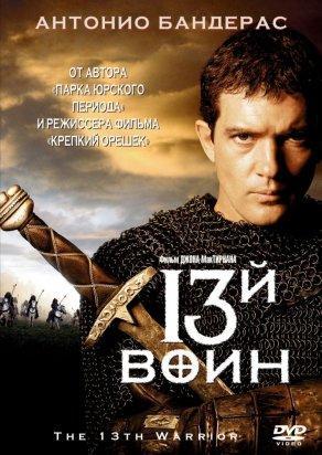 13-й воин (1999) Постер