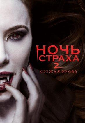 Ночь страха 2: Свежая кровь (2013) Постер