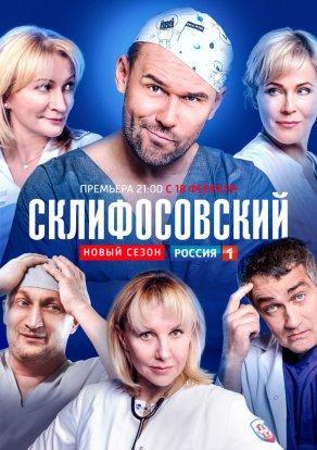 Склифосовский (7 сезон) Постер