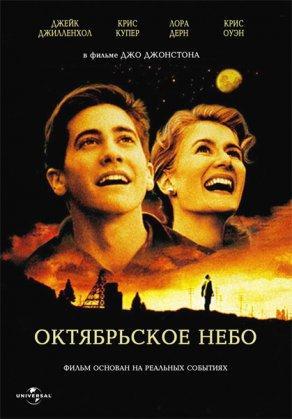 Октябрьское небо (1999) Постер