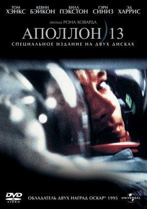 Аполлон 13 (1995) Постер