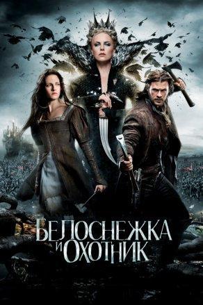 Белоснежка и охотник (2012) Постер