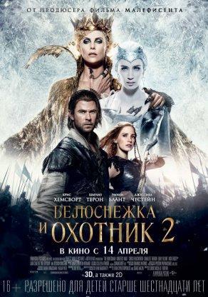 Белоснежка и Охотник 2 (2016) Постер