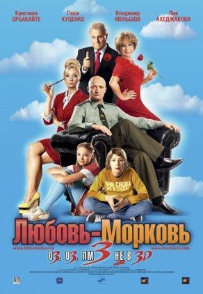 Любовь-морковь 3 (2010) Постер