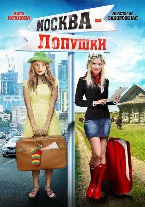 Москва – Лопушки (2014) Постер