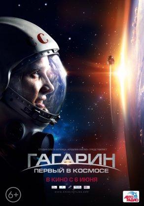 Гагарин. Первый в космосе (2013) Постер
