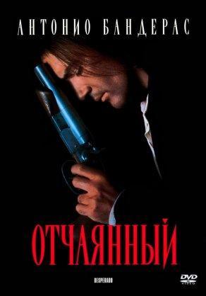 Отчаянный (1995) Постер