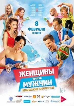 Женщины против мужчин: Крымские каникулы (2018) Постер