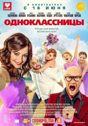 Одноклассницы (2016) Постер