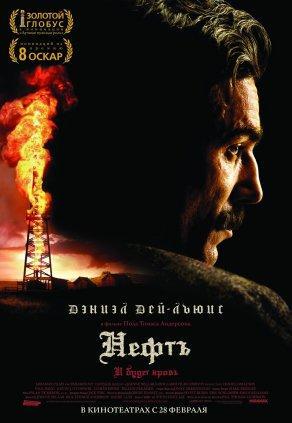Нефть (2007) Постер