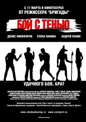 Бой с тенью (2005) Постер