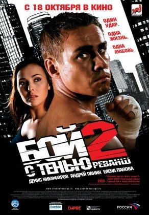 Бой с тенью 2: Реванш (2007) Постер