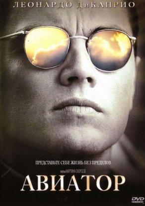 Авиатор (2004) Постер