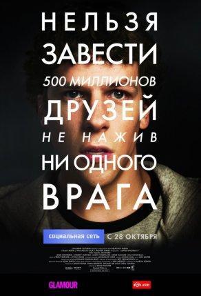 Социальная сеть (2010) Постер
