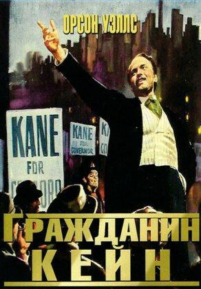 Гражданин Кейн (1941) Постер