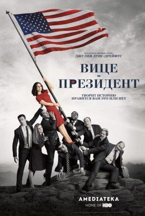 Вице-президент (2012) Постер