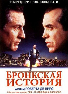 Бронкская история (1993) Постер
