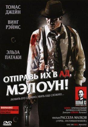 Отправь их в ад, Мэлоун! (2009) Постер