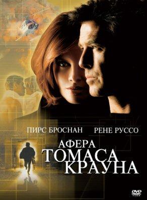 Афера Томаса Крауна (1999) Постер