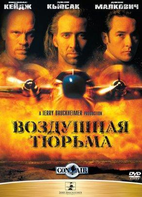 Воздушная тюрьма (1997) Постер