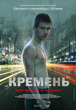 Кремень (2007) Постер