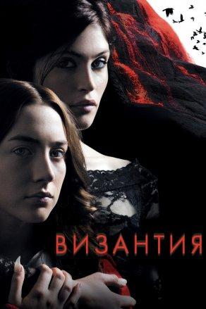 Византия (2012) Постер