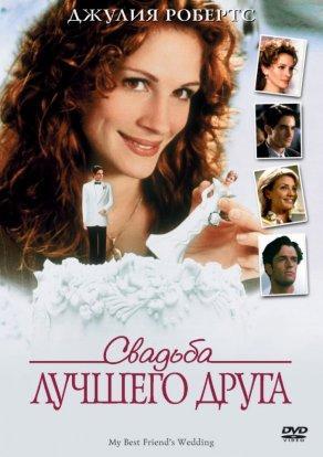 Свадьба лучшего друга (1997) Постер