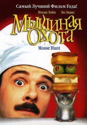 Мышиная охота (1997) Постер