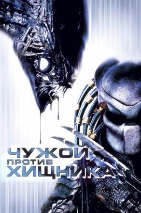 Чужой против Хищника (2004) Постер