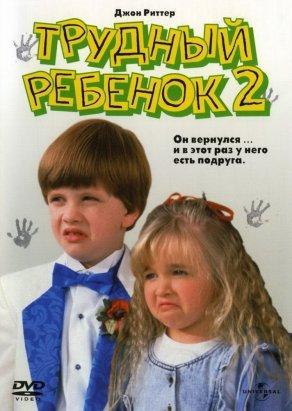 Трудный ребенок 2 (1991) Постер