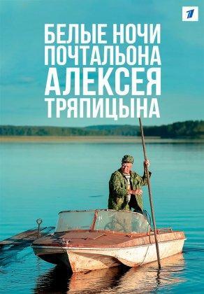 Белые ночи почтальона Алексея Тряпицына (2014) Постер