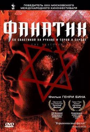 Фанатик (2001) Постер