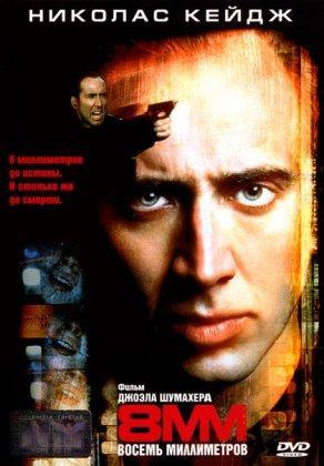 8 миллиметров (1999) Постер