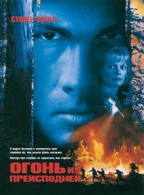 Огонь из преисподней (1997) Постер