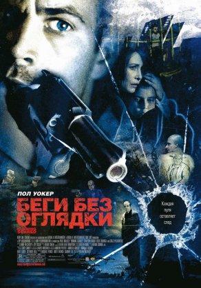 Беги без оглядки (2005) Постер
