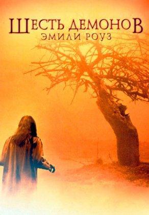 Шесть демонов Эмили Роуз (2005) Постер