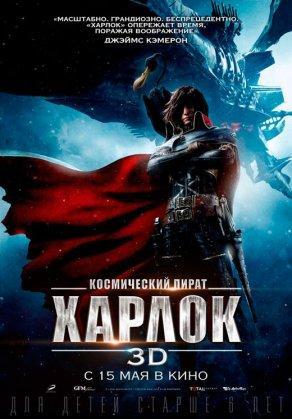 Космический пират Харлок (2013) Постер