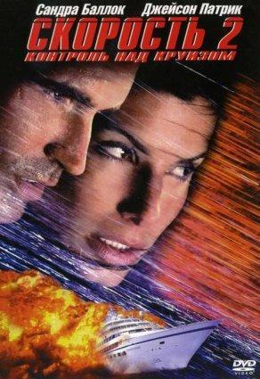 Скорость 2: Контроль над круизом (1997) Постер