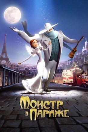 Монстр в Париже (2010) Постер