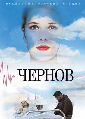 Чернов (2018) Постер