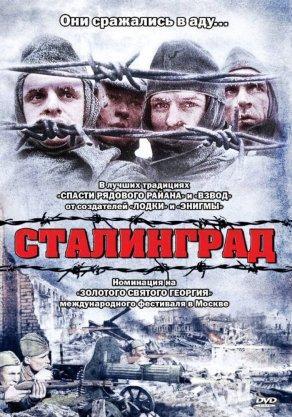 Сталинград (1992) Постер