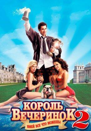 Король вечеринок 2 (2006) Постер