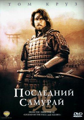 Последний самурай (2003) Постер
